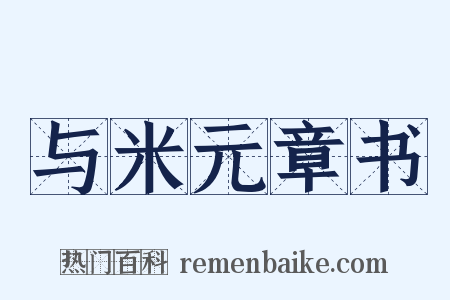 与米元章书是什么意思的图片